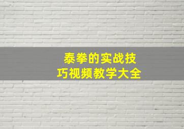 泰拳的实战技巧视频教学大全