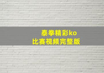 泰拳精彩ko比赛视频完整版