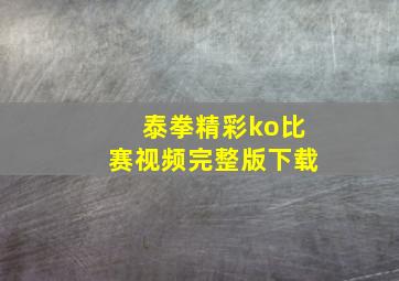 泰拳精彩ko比赛视频完整版下载