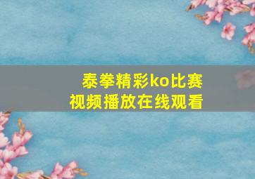 泰拳精彩ko比赛视频播放在线观看