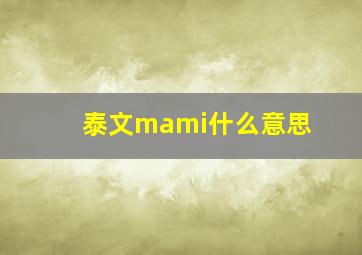 泰文mami什么意思