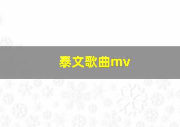 泰文歌曲mv