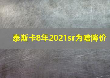 泰斯卡8年2021sr为啥降价