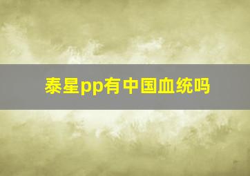 泰星pp有中国血统吗