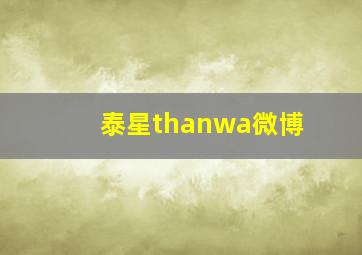 泰星thanwa微博