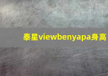 泰星viewbenyapa身高