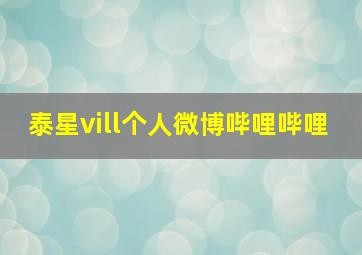 泰星vill个人微博哔哩哔哩