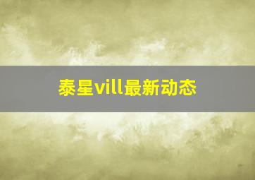 泰星vill最新动态