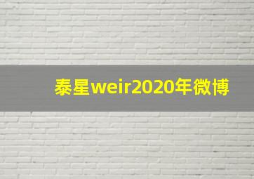 泰星weir2020年微博