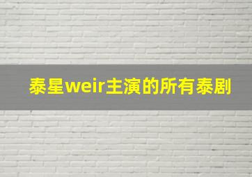 泰星weir主演的所有泰剧