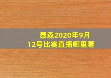 泰森2020年9月12号比赛直播哪里看