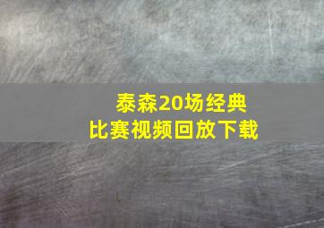 泰森20场经典比赛视频回放下载