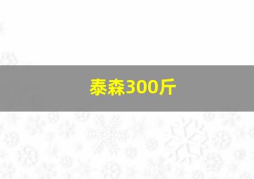 泰森300斤