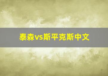 泰森vs斯平克斯中文