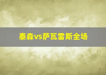 泰森vs萨瓦雷斯全场