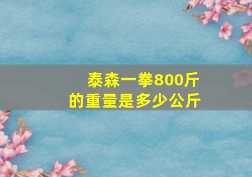 泰森一拳800斤的重量是多少公斤