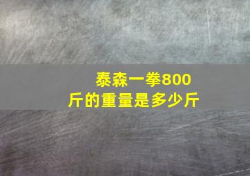 泰森一拳800斤的重量是多少斤