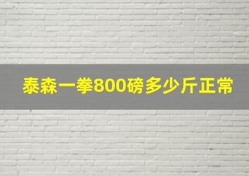 泰森一拳800磅多少斤正常