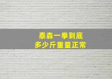 泰森一拳到底多少斤重量正常