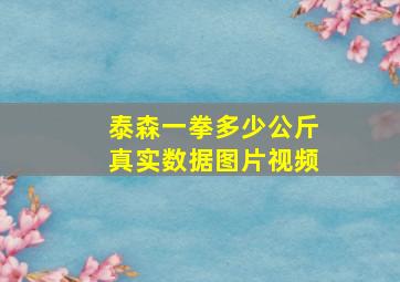 泰森一拳多少公斤真实数据图片视频