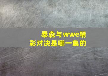 泰森与wwe精彩对决是哪一集的