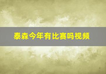 泰森今年有比赛吗视频