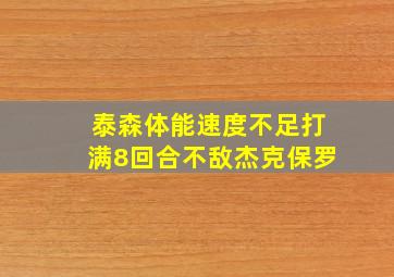 泰森体能速度不足打满8回合不敌杰克保罗