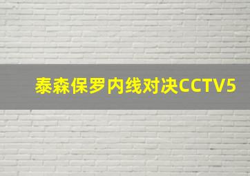 泰森保罗内线对决CCTV5