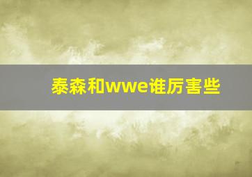 泰森和wwe谁厉害些