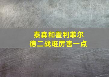 泰森和霍利菲尔德二战谁厉害一点