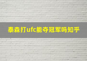 泰森打ufc能夺冠军吗知乎