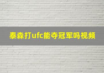 泰森打ufc能夺冠军吗视频