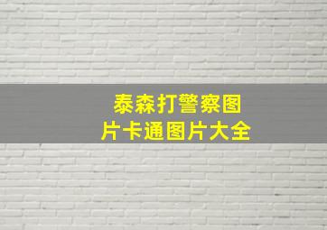 泰森打警察图片卡通图片大全