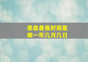 泰森最强时期是哪一年几月几日