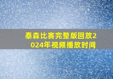 泰森比赛完整版回放2024年视频播放时间