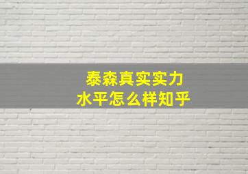 泰森真实实力水平怎么样知乎