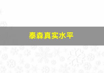 泰森真实水平