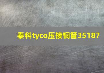 泰科tyco压接铜管35187