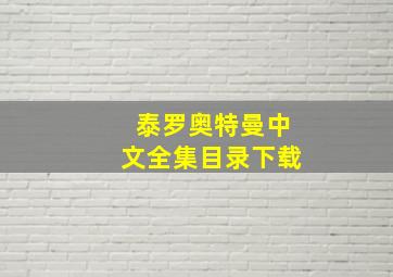 泰罗奥特曼中文全集目录下载