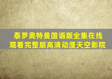 泰罗奥特曼国语版全集在线观看完整版高清动漫天空影院