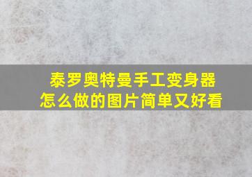 泰罗奥特曼手工变身器怎么做的图片简单又好看