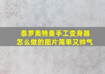 泰罗奥特曼手工变身器怎么做的图片简单又帅气