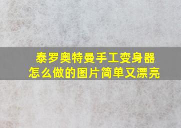 泰罗奥特曼手工变身器怎么做的图片简单又漂亮