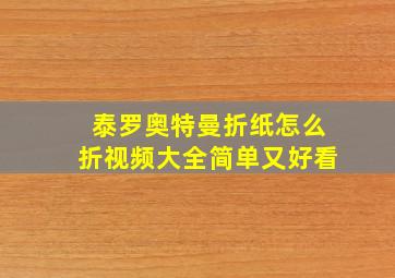 泰罗奥特曼折纸怎么折视频大全简单又好看