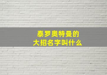 泰罗奥特曼的大招名字叫什么