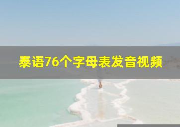 泰语76个字母表发音视频