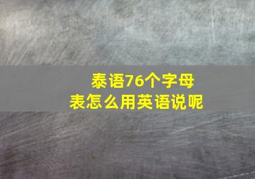 泰语76个字母表怎么用英语说呢