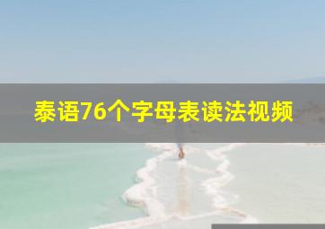 泰语76个字母表读法视频