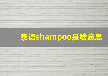 泰语shampoo是啥意思