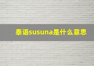 泰语susuna是什么意思